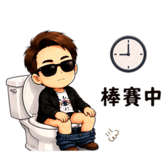 蚌賽