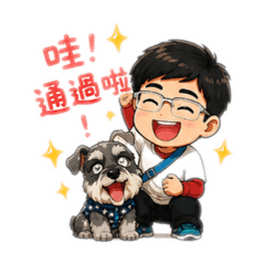 子豪哥哥與茶米