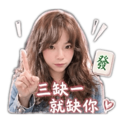 婕婕打麻將