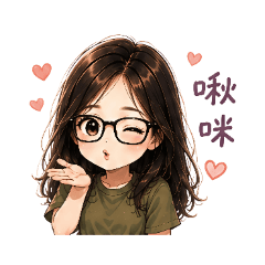 眼鏡女孩的日常生活篇16