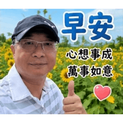 洧的開心問侯