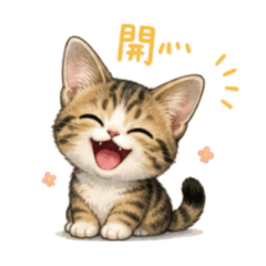 寵萌喵喵