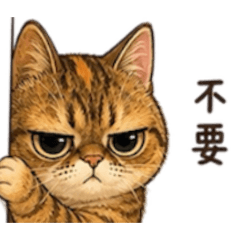 厭世王阿咪01