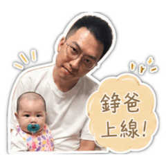 錚爸專屬