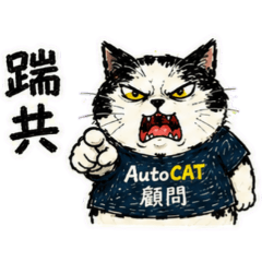 自動貓日常篇1