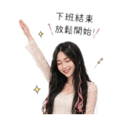 我的一天真忙