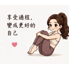 慢慢來，你正在變更好✨
