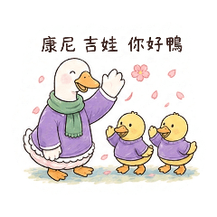 康尼吉娃尼好鴨