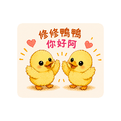 修修鴨你好阿