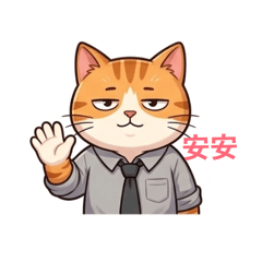 《 爛泥橘貓的社畜日常》2