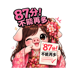 豬小妹的特色貼圖