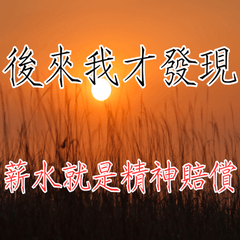 【厭世毒雞湯】社畜的寫實風景圖