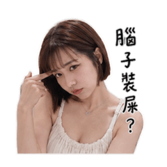 情緒很多的小漂亮