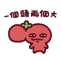 可愛爛番茄9-復刻爛番茄