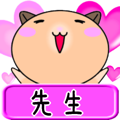【愛しの先生】へ送るラブスタンプ