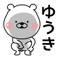 ゆうき くまたお名前スタンプ Line スタンプ Line Store