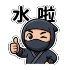 一位來至甲賀的（另呷）