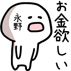 永野さん専用ゆるい名前スタンプ Line スタンプ Line Store 永野さん専用ゆるい名前スタンプ Line スタンプ Line Store
