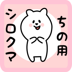 white bear sticker for chino