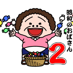 昭和のおばさん2 Line スタンプ Line Store