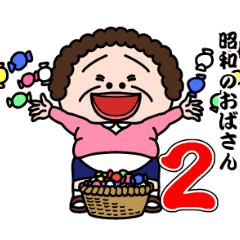 昭和のおばさん２ Line スタンプ Line Store