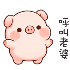 (˶´⚇`˵) 小粉豬呼叫老婆