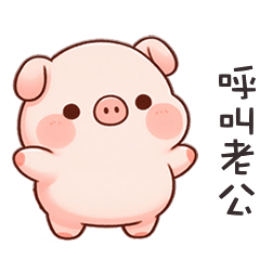 (˶´⚇`˵) 小粉豬呼叫老公