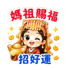 媽祖娘娘來賜福