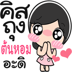 Nong Tonhom cute