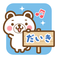 "Daiki" Name Bear Sticker!