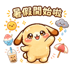 麻糬奶茶兔暑假篇