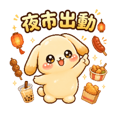 麻糬奶茶兔夜市篇