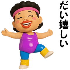 だい★エアロビクス