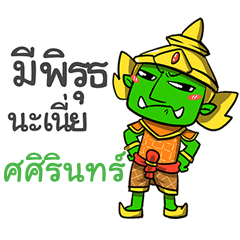 SASIRIN phoo-pha