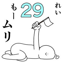 れいは幸せです。29
