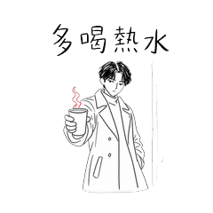 多喝熱水冷面帥哥