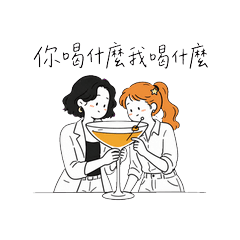 酒吧・微醺試探