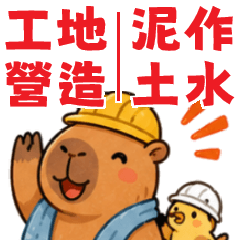 工地的水豚君：營造泥作日常貼圖