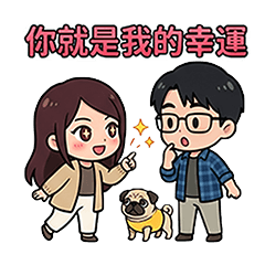 情侶專屬：嘉與宥的甜蜜日常對話