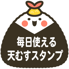 毎日使える天むすスタンプ
