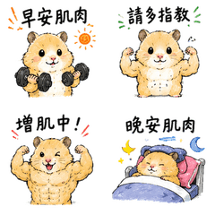 Reru醬貼圖 肌肉插畫版