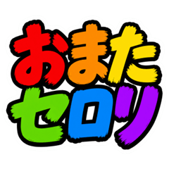 繽紛冷笑話文字貼圖