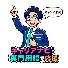 キャリアコンサルタント：キャリコン専門