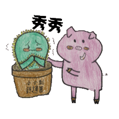 小小刺與豬