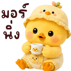 ❤️น้องเป็ดเหลืองน่ารัก2❤️