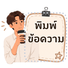 นนท์ ออฟฟิศเดย์ |ข้อความตามใจ