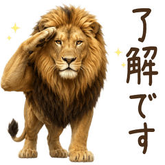 一年中使える♪ライオン