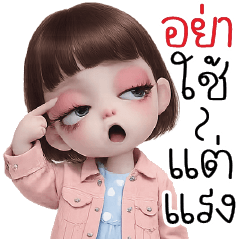 อย่าใช้แต่แรง !!