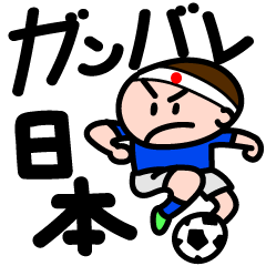 ガンバレサッカー！応援！