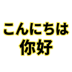 Japanese-Chinese Text Stickers